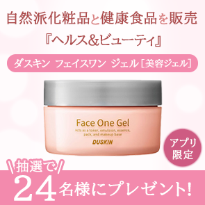 【180ポイント消費】【DDuetアプリ限定】ダスキン フェイスワン ジェル［美容ジェル］を抽選で24名様にプレゼント！