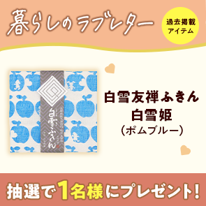 【50ポイント消費】白雪友禅ふきん　白雪姫（ポムブルー）を抽選で1名様にプレゼント！
