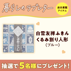 【50ポイント消費】白雪友禅ふきん　くるみ割り人形（ブルー）を抽選で5名様にプレゼント！