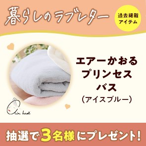 【60ポイント消費】エアーかおる プリンセス バス（アイスブルー）を抽選で3名様にプレゼント！