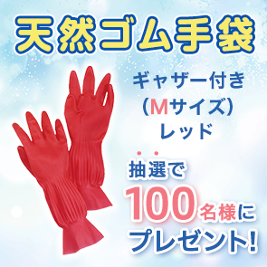 【130ポイント消費】天然ゴム手袋　ギャザー付き（Mサイズ）　レッドを抽選で100名様にプレゼント！