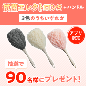 【230ポイント消費】【DDuetアプリ限定】抗菌エレクトロンS＋ハンドル 3色のうちいずれかを抽選で90名様にプレゼント！