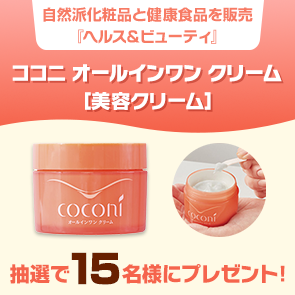 【250ポイント消費】ココニ　オールインワン クリーム　［美容クリーム］を抽選で15名様にプレゼント！