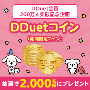 【1,000ポイント消費】【DDuet会員200万人突破記念企画】DDuetコイン（期間限定コイン）を抽選で2,000名様にプレゼント！