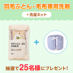 【310ポイント消費】【DDuetプレミアム会員限定】羽毛ふとん・毛布専用洗剤＋洗濯ネットを抽選で25名様にプレゼント！