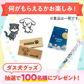 【500ポイント消費】何がもらえるかお楽しみ！ダス犬グッズを抽選で100名様にプレゼント！