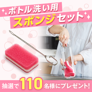 【320ポイント消費】ボトル洗い用スポンジセットを抽選で110名様にプレゼント！