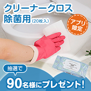 【230ポイント消費】【DDuetアプリ限定】クリーナークロス除菌用（20枚入）を抽選で90名様にプレゼント！