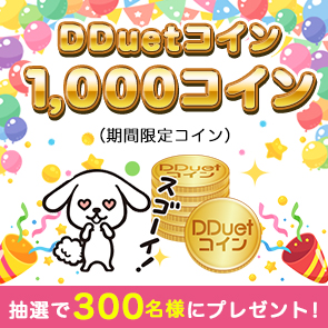 【おうちに隠れている「ホコリちゃん」を見つけて応募しよう！】DDuetコイン（期間限定コイン）1,000コインを抽選で300名様にプレゼント！