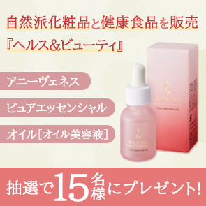 【420ポイント消費】新商品　アニーヴェネス ピュアエッセンシャル オイル［オイル美容液］【レビュー投稿あり】を抽選で15名様にプレゼント！