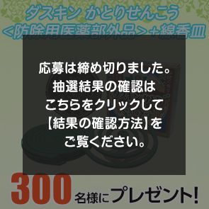 ＜はずれたらポイント返還＞【2,500ポイント消費】かとりせんこう＋線香皿を300名様にプレゼント！