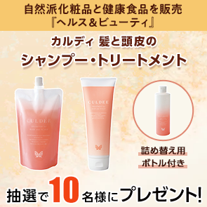 【250ポイント消費】【DDuetプレミアム会員限定】カルディ 髪と頭皮のシャンプー・トリートメントを抽選で10名様にプレゼント！