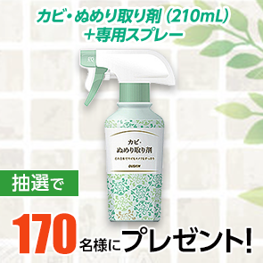 【360ポイント消費】カビ・ぬめり取り剤(210mL)＋専用スプレーを抽選で170名様にプレゼント！