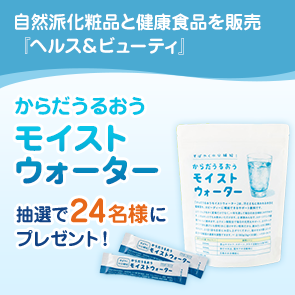 【280ポイント消費】からだうるおう　モイストウォーターを抽選で24名様にプレゼント！