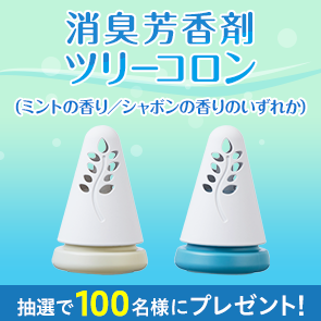 【290ポイント消費】消臭芳香剤 ツリーコロン（ミントの香り／シャボンの香りのいずれか）を抽選で100名様にプレゼント！