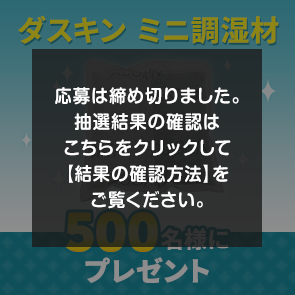 ＜はずれたらポイント返還＞【100ポイント消費】ダスキン　ミニ調湿材を500名様にプレゼント！