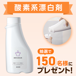 【370ポイント消費】【DDuetプレミアム会員限定】酸素系漂白剤を抽選で150名様にプレゼント！