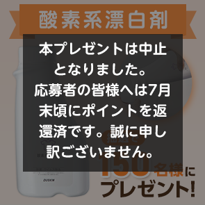 【370ポイント消費】【DDuetプレミアム会員限定】酸素系漂白剤を抽選で150名様にプレゼント！