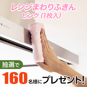 【340ポイント消費】レンジまわりふきん　ピンク（1枚入）を抽選で160名様にプレゼント！