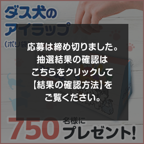 ＜はずれたらポイント返還＞【2,500ポイント消費】【DDuetプレミアム会員限定】ダス犬のアイラップ（ポリ袋）を抽選で750名様にプレゼント！