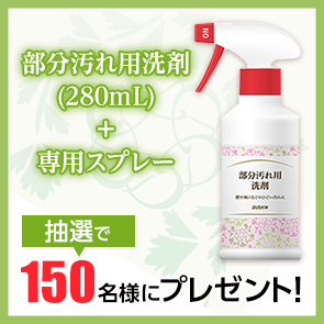 【400ポイント消費】【DDuetプレミアム会員限定】部分汚れ用洗剤（280mL）+専用スプレーを抽選で150名様にプレゼント！