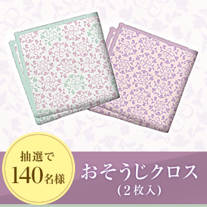 【540ポイント消費】おそうじクロス（2枚入）を抽選で140名様にプレゼント！