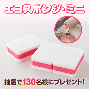 【160ポイント消費】エコスポンジ・ミニ を抽選で130名様にプレゼント！