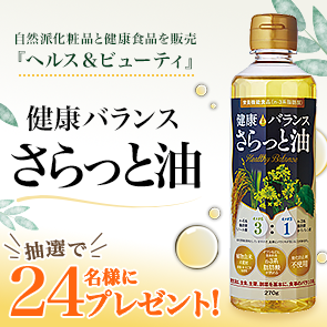 【160ポイント消費】健康バランスさらっと油を抽選で24名様にプレゼント！