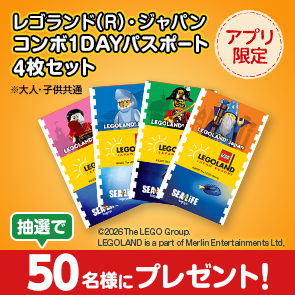 【1,000ポイント消費】【DDuetアプリ限定】レゴランド(R)・ジャパン　コンボ1DAYパスポート4枚セット　大人・子供共通を抽選で50名様にプレゼント！