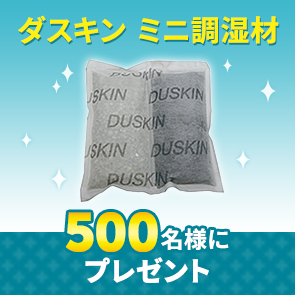 ＜はずれたらポイント返還＞【100ポイント消費】ダスキン　ミニ調湿材を500名様にプレゼント！