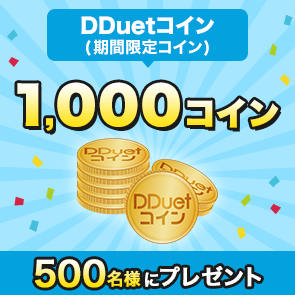 ＜はずれたらポイント返還＞【20,000ポイント消費】DDuetコイン(期間限定コイン)1,000コインを500名様にプレゼント！