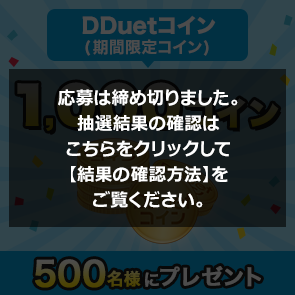 ＜はずれたらポイント返還＞【20,000ポイント消費】DDuetコイン(期間限定コイン)1,000コインを500名様にプレゼント！