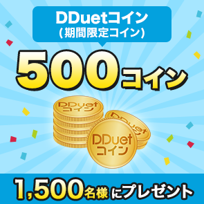 ＜はずれたらポイント返還＞【15,000ポイント消費】DDuetコイン(期間限定コイン)500コインを1,500名様にプレゼント！