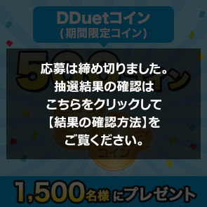 ＜はずれたらポイント返還＞【15,000ポイント消費】DDuetコイン(期間限定コイン)500コインを1,500名様にプレゼント！
