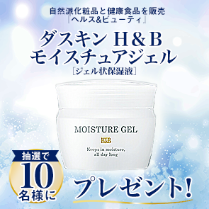 【170ポイント消費】【DDuetプレミアム会員限定】ダスキン H&B モイスチュアジェル［ジェル状保湿液］を抽選で10名様にプレゼント！