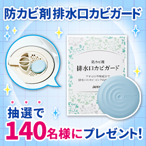 【390ポイント消費】防カビ剤　排水口カビガードを抽選で140名様にプレゼント！