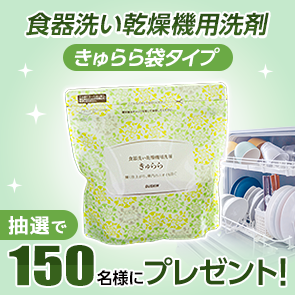 【500ポイント消費】食器洗い乾燥機用洗剤　きゅらら　袋タイプを抽選で150名様にプレゼント！