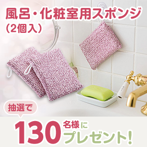 【410ポイント消費】風呂・化粧室用スポンジ（2個入）を抽選で130名様にプレゼント！
