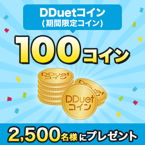 ＜はずれたらポイント返還＞【5,000ポイント消費】DDuetコイン(期間限定コイン)100コインを2,500名様にプレゼント！