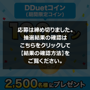 ＜はずれたらポイント返還＞【5,000ポイント消費】DDuetコイン(期間限定コイン)100コインを2,500名様にプレゼント！