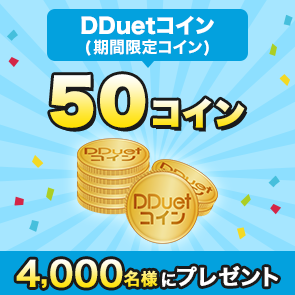 ＜はずれたらポイント返還＞【2,500ポイント消費】DDuetコイン(期間限定コイン)50コインを4,000名様にプレゼント！