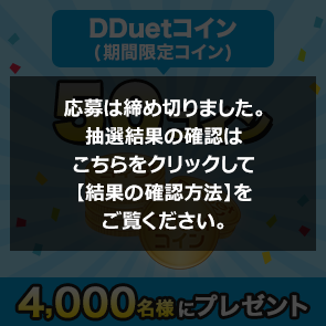 ＜はずれたらポイント返還＞【2,500ポイント消費】DDuetコイン(期間限定コイン)50コインを4,000名様にプレゼント！