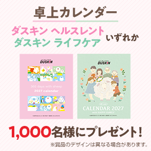 ＜はずれたらポイント返還＞【2,500ポイント消費】卓上カレンダー（ダスキン ヘルスレント／ダスキン ライフケアいずれか）を1,000名様にプレゼント！
