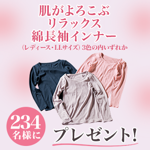 ＜はずれたらポイント返還＞【1,000ポイント消費】肌がよろこぶリラックス綿長袖インナー（レディース・LLサイズ）3色の内いずれかを234名様にプレゼント！