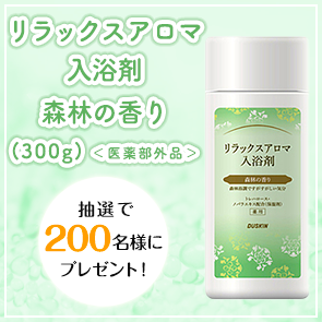 【530ポイント消費】【DDuetプレミアム会員限定】リラックスアロマ入浴剤　森林の香り（300g）＜医薬部外品＞を抽選で200名様にプレゼント！