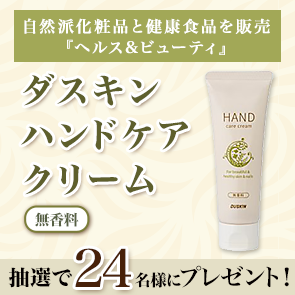 【100ポイント消費】ダスキン ハンドケアクリーム（無香料）を抽選で24名様にプレゼント！