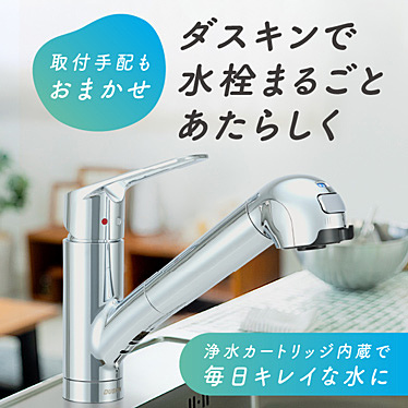 水栓一体型浄水器（ワンホールタイプ）