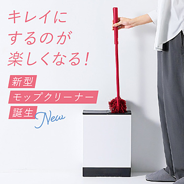 ケース付きモップクリーナー